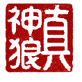 Chinese Chop Signature Stamp of Master Zhen